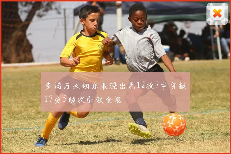 多诺万米切尔表现出色12投7中贡献17分5助攻引领全场