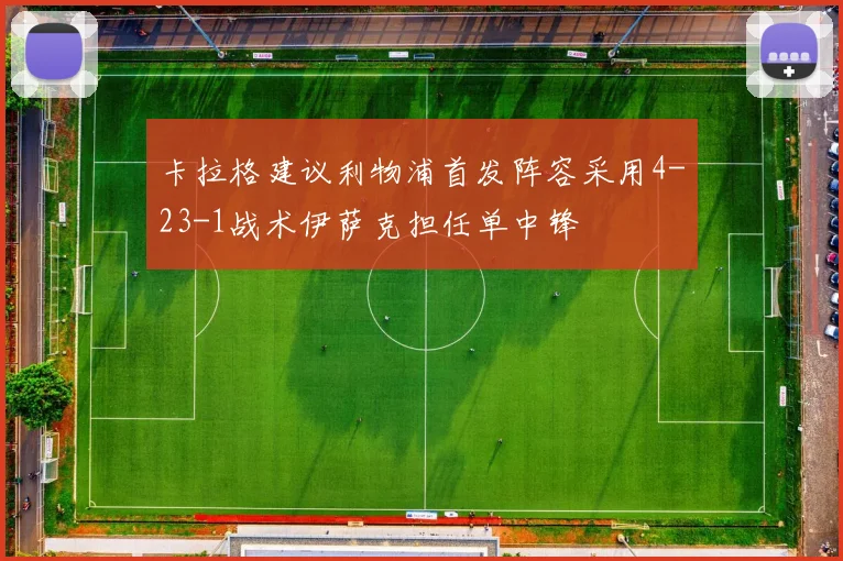 卡拉格建议利物浦首发阵容采用4-23-1战术伊萨克担任单中锋