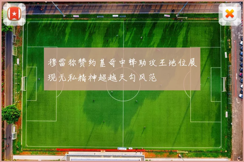 穆雷称赞约基奇中锋助攻王地位展现无私精神超越天勾风范