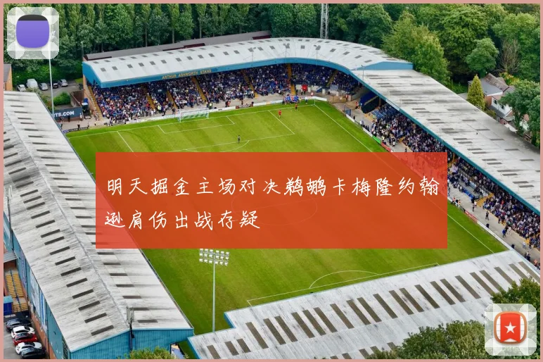 明天掘金主场对决鹈鹕卡梅隆约翰逊肩伤出战存疑