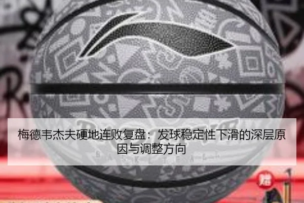 梅德韦杰夫硬地连败复盘：发球稳定性下滑的深层原因与调整方向