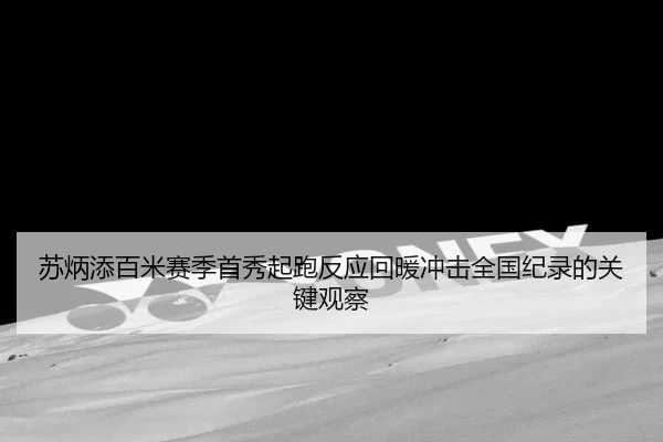 苏炳添百米赛季首秀起跑反应回暖冲击全国纪录的关键观察 | dafabet